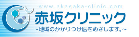 赤坂クリニック ～地域のかかりつけ医をめざします～