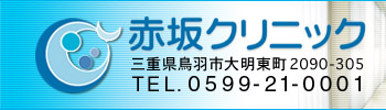 赤坂クリニック　三重県鳥羽市大東町2090-305　TEL.0599-21-0001