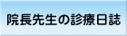 �@���搶�̐f�Ó���