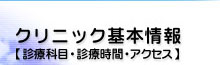 クリニック基本方針【診療科目・診療時間・アクセス】