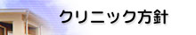 クリニック方針