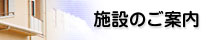 施設のご案内