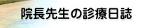 院長先生の診療日誌