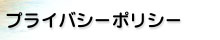 プライバシーポリシー