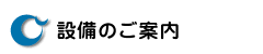 設備のご案内