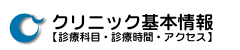 クリニック基本情報