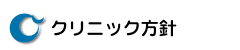 クリニック方針