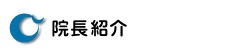 院長・スタッフ紹介